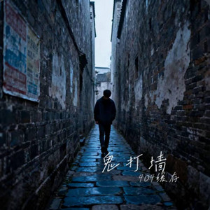 鬼打墙 ｜R&B 抖音歌 完整版｜-404缓存 by 啊润-抖音Music