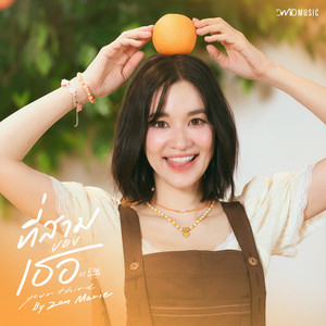 ที่สามของเธอ (Your Third) - (From "ที่สามของเธอ Your Third")