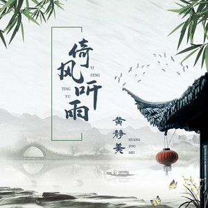 倚風聽雨 by 黃靜美