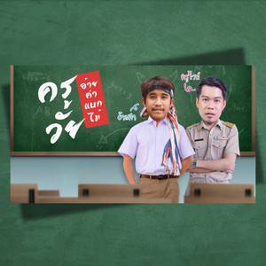 ครูวัย by อ้ายคำแบกไม้