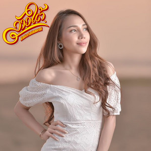 Jo Laotai - Tua Louk Khao (feat. Sit-2s4 & Bame)