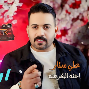 Ali Satar - احنه اليكرهنة