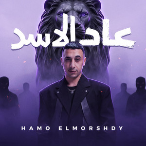 عاد الاسد by حمو المرشدي