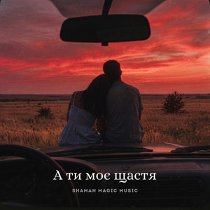 А ти моє щастя by shAmAn Magic Music