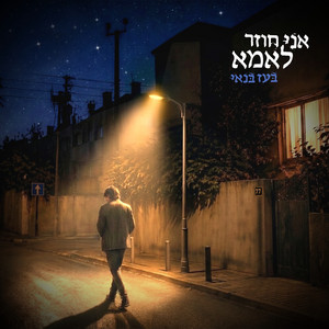 אני חוזר לאמא by Boaz Banai