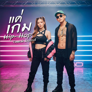 แค่เกม (Just a Game) - Thach x เฟิร์น by Thach Sound