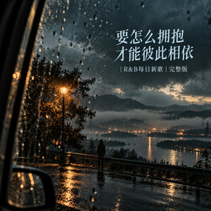 要怎么拥抱才能彼此相依｜R&B每日新歌｜完整版 by 可欣Kexin