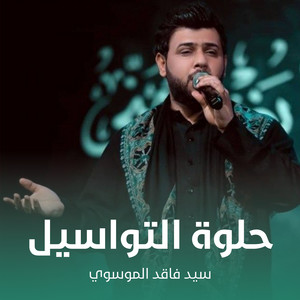 سيد فاقد الموسوي - حلوة التواسيل