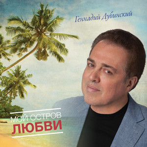 Gennadi Dubinsky - Танец Живота