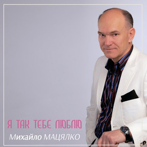 Я так тебе люблю