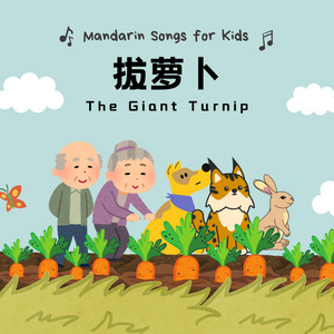 拔萝卜 - The Giant Turnip by 宝贝中文 | Baobei Chinese