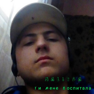 Ти Мене Воспитала