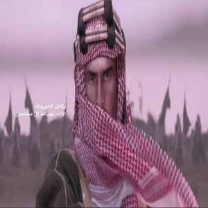 ياهل العوجاء by Abdullah Al Mukhles