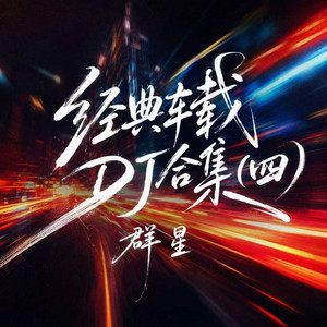 那个我爱而不得的人 - 粤语DJ九零版 by 小贤