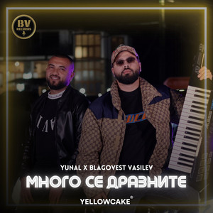 Много се дразните by Yunal, Blagovest Vasilev