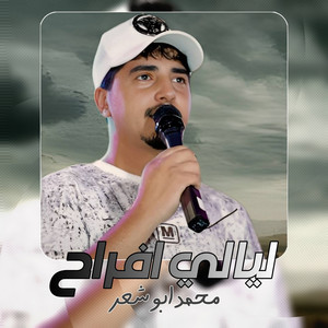 ليالي افراح by محمد ابو شعر