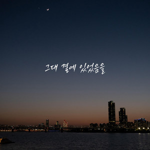 By Your Side by Shin Hyun Woo