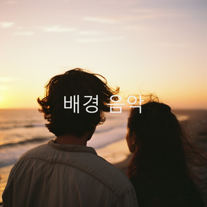 배경 음악