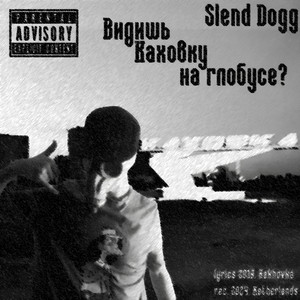 Slend Dogg — Видишь Каховку на Глобусе?