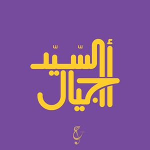 روح ميديا - أجيال السيد