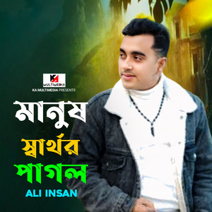 Ali Insan - Manush Sarthor Pagol