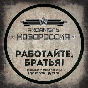 Наша цена by Роман Разум (гр. Новороссия)