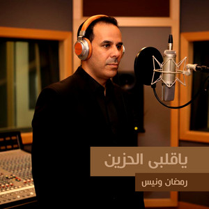 رمضان ونيس - ياقلبى الحزين