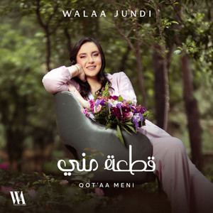 Qot’aa Meni | قطعة مني by Walaa Al Jundi ولاء الجندي