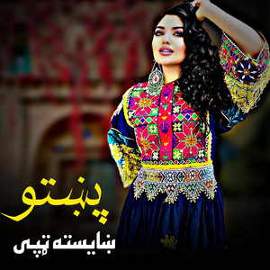 پښتو سندرې - پښتو ټپی  Pashto Tapay