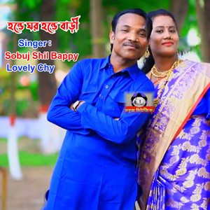 হন্ড়ে ঘর হন্ড়ে বাড়ী