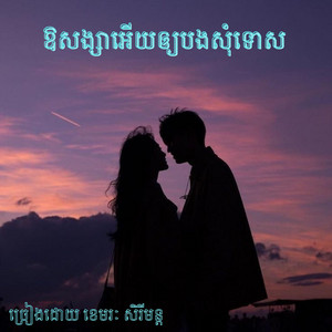 ឱសង្សាអើយឲ្យបងសុំទោស-ច្រៀងដោយ ខេមរៈ សិរីមន្ត