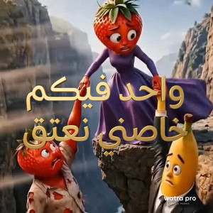 watra pro - واحد فيكم خاصني نعتق
