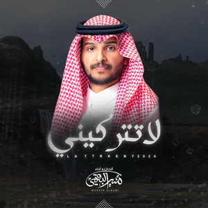 Moneer Albogami - لا تتركيني