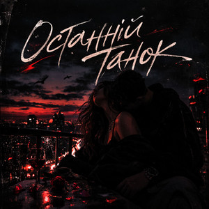 Останній танок by Novyde, BasslineBars