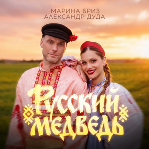 Русский Медведь by Марина Бриз, Александр Дуда