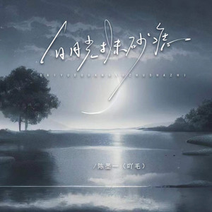 白月光与朱砂痣 - 陕西话版 by 陈墨一（吖毛）