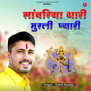 Sanwariya Thari Murali Pyari by Gokul Sharma