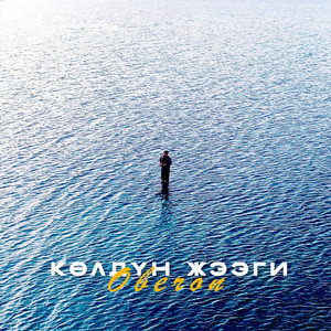Көлдүн жээги by Oberon