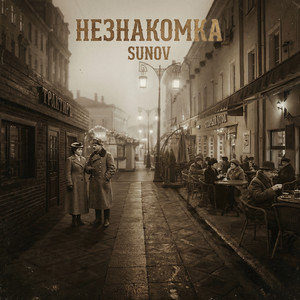Незнакомка by SUNOV
