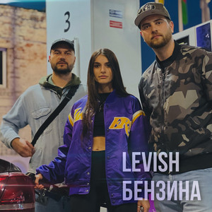 Бензина