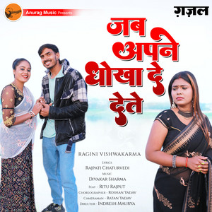 Ragini Vishwakarma - Jab Apne Dhokha De Dete (feat. Ritu Rajput)