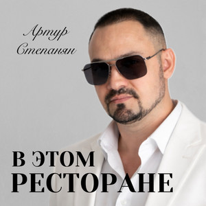 В этом ресторане by Артур Степанян