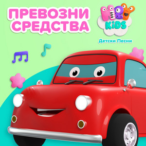 Автомивка песен by HeyKids Детски Песни