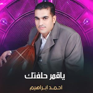 Ahmed Ebrahem - ياقمر حلفتك