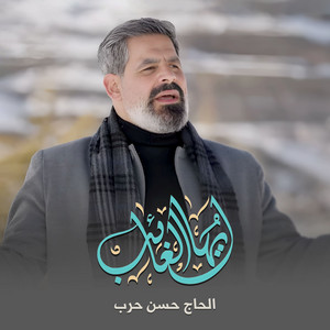 أيها الغائب by الحاج حسن حرب