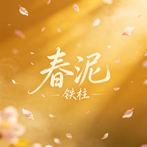 春泥 (DJ动感版) by 铁柱