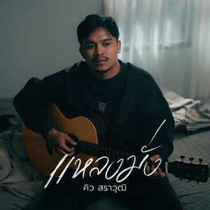 แหลงมั่ง by คิว สราวุฒิ
