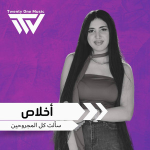 اخلاص - سألت كل المجروحين