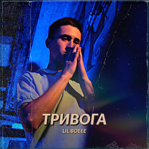 Обкладинка: Тривога