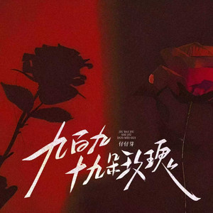 九百九十九朵玫瑰 - R&B版 by 仔仔芽